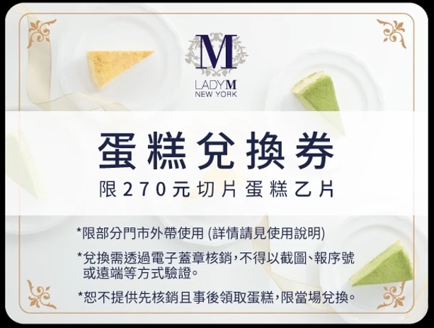 【Lady M】270元切片蛋糕兌換券(僅限部分門市外帶)