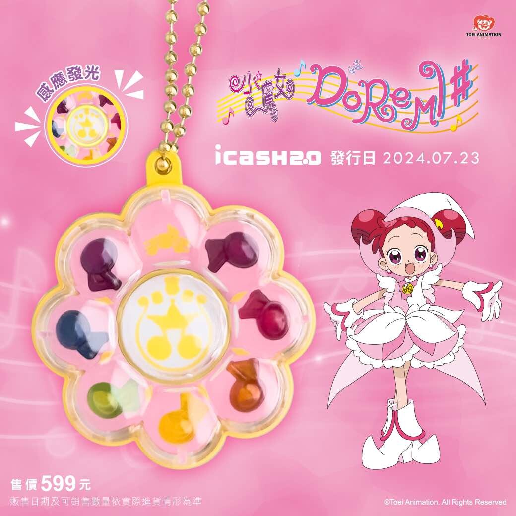 「小魔女DoReMi icash2.0」轉換器可愛登場！還原劇中道具，再推哥吉拉鐵盒icash2.0