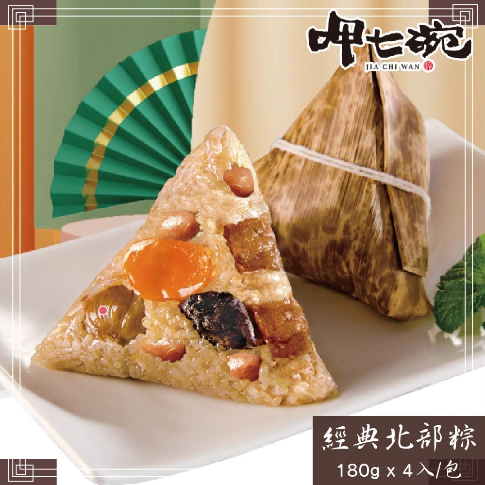 [指定區間出貨]端午節快樂🐲【呷七碗】台灣經典北部粽(180g x4入/包)(含運)【墊腳石】粽子 端粽