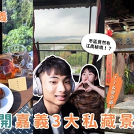 嘉義秘境一日遊｜公開3大私藏景點，市區竟然有江南秘境！？山丘咖啡廳、仁義潭足湯一次收 - ReadyGo