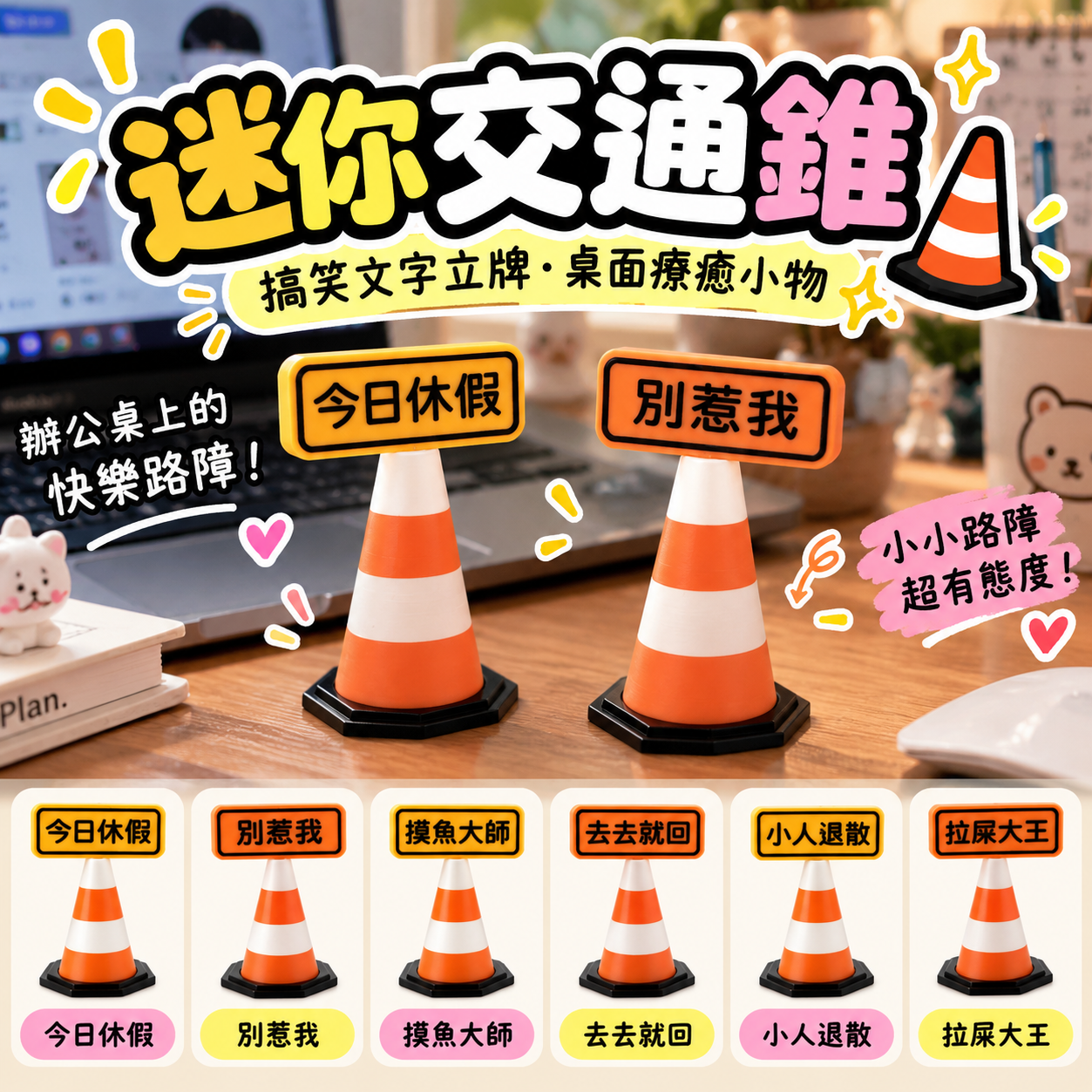 【廢物專賣店】迷你交通錐擺件 三角錐路障模型 搞笑文字立牌 路障模型 桌面擺飾 辦公室裝飾 療癒小物 搞怪禮物 交換禮物 (今日休假,別惹我,摸魚大師,去去就回,小人退散,拉屎大王)
