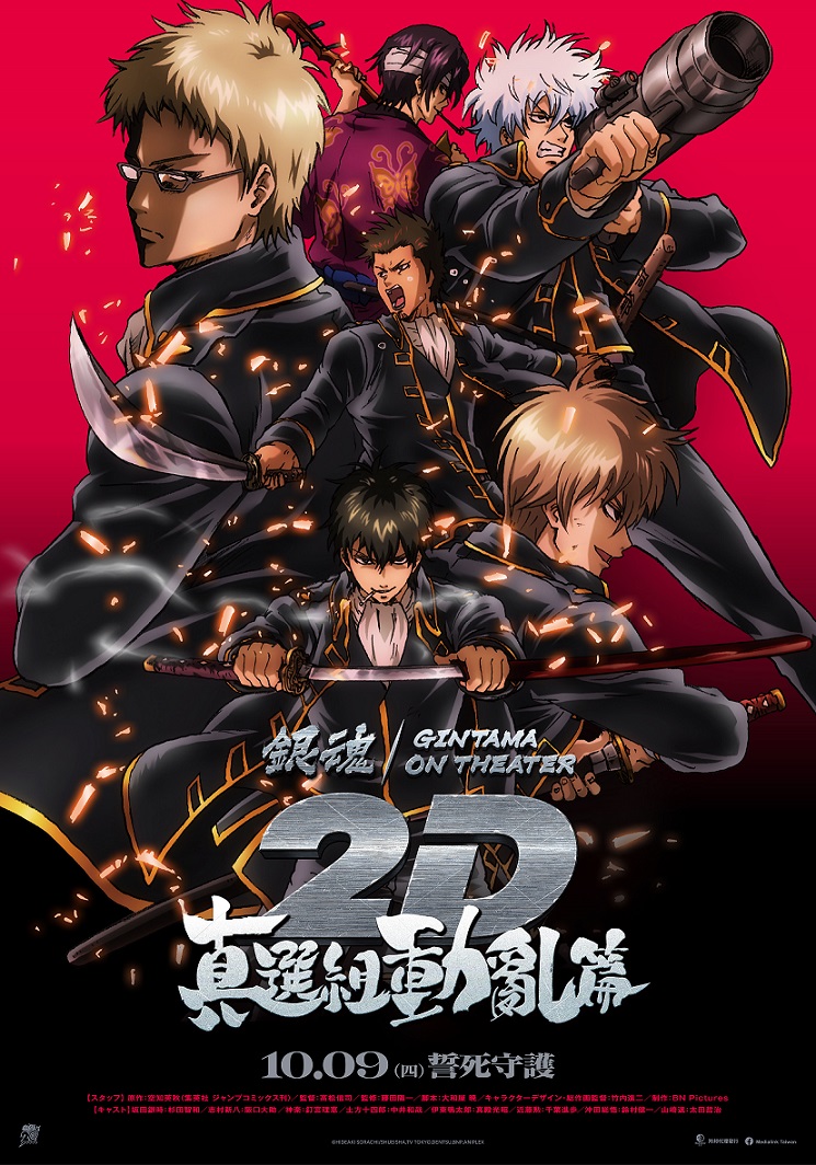 《銀魂劇場版 2D 真選組動亂篇》10月9日 上映 