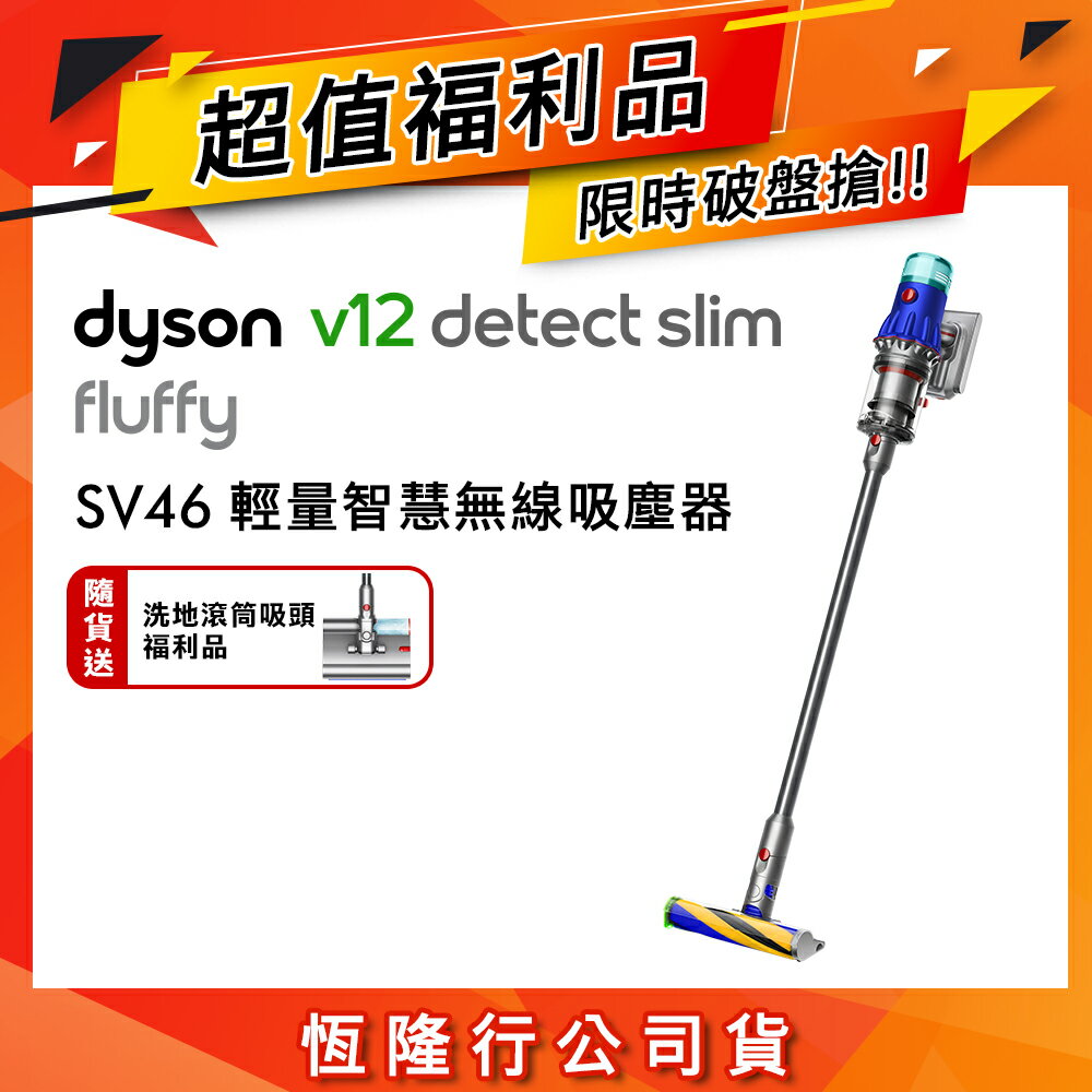 【超值福利品再送洗地滾筒吸頭】Dyson戴森 V12 Slim Fluffy SV46 輕量智慧無線吸塵器