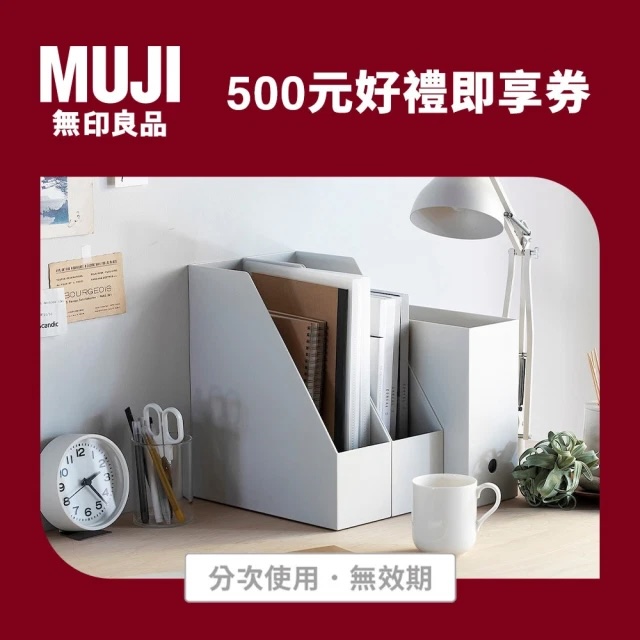 無印良品買起來｜【MUJI無印良品】500元好禮即享券(分次使用．無效期)