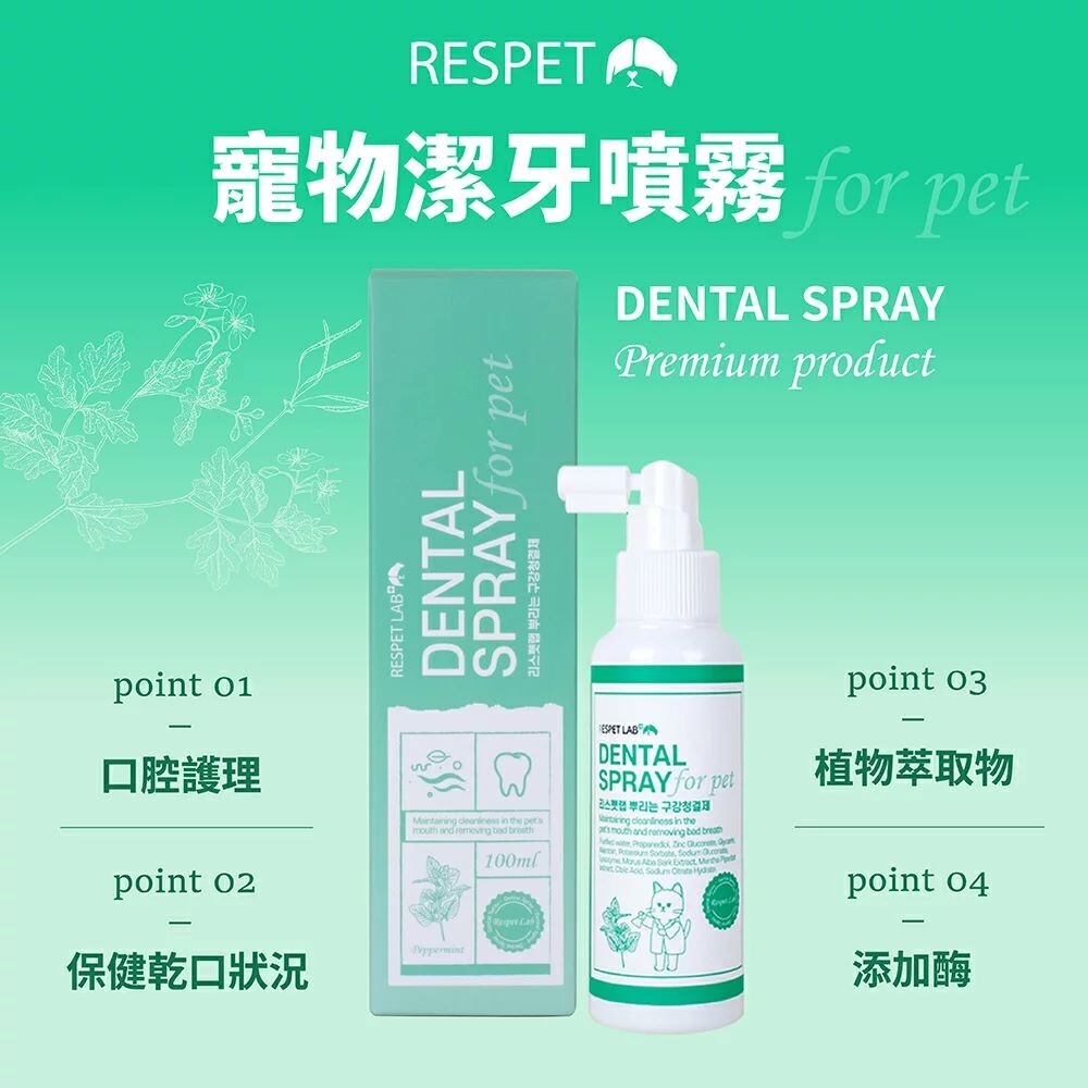 韓國 respet 寵物潔牙噴霧 100ml 貓狗通用 口腔護理 保健乾口狀況 植物萃取物 美國綠色