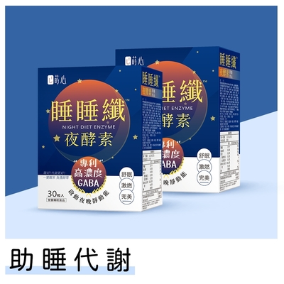 蒔心_LINE10%-睡睡纖夜酵素 素食膠囊 (30粒/盒)2盒組 GABA/夜酵素/益生菌/肉鹼/黑生薑