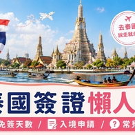 2026 【泰國簽證最新規定】免簽天數、數位入境卡TDAC、常見問題懶人包 - 好好玩FUNIT