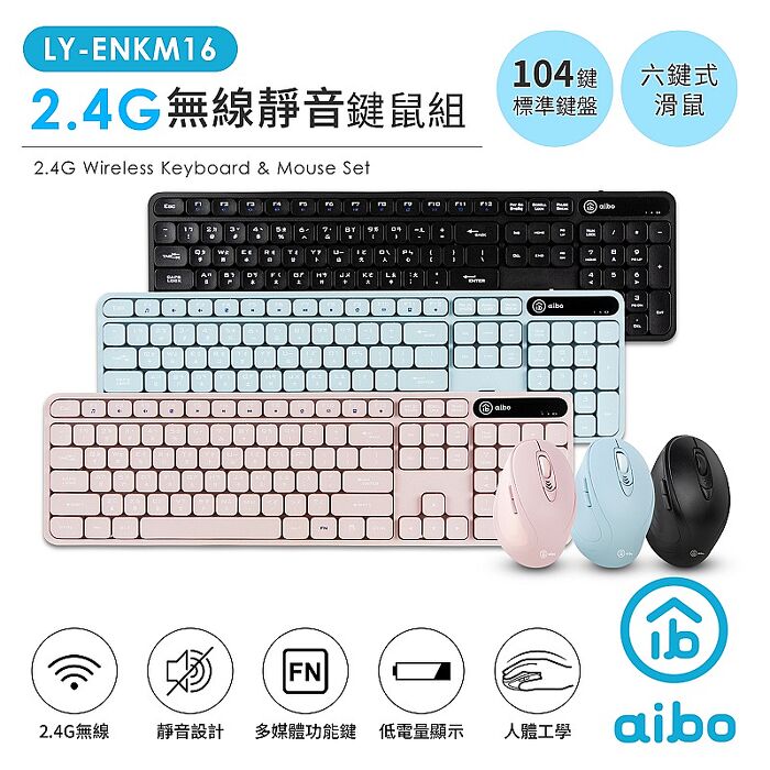 aibo 靜音 2.4G無線 標準鍵盤+六鍵滑鼠組沉穩黑