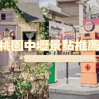 2026 【中壢景點】精選16個桃園中壢一日遊景點推薦 - 好好玩FUNIT