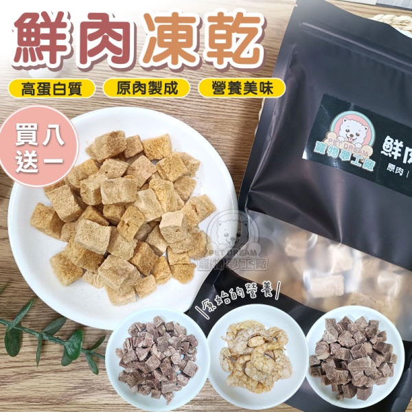 【買8送1】寵物鮮肉凍乾 凍乾零食 台灣製造 原肉凍乾 寵物零食 寵物凍乾 寵物零嘴 肉乾