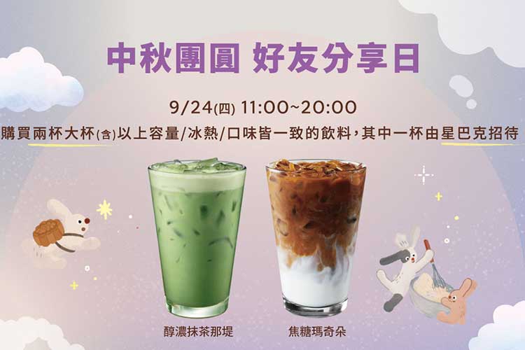 星巴克中秋團圓好友分享日　限時一日買１送１ 