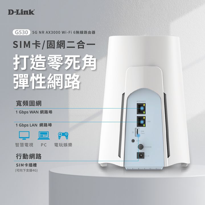 D-Link 推出全新 G530 5G NR AX3000 Wi-Fi 6 路由器，全機堅持台灣製造，通過歐盟消費者物聯網路安全認證