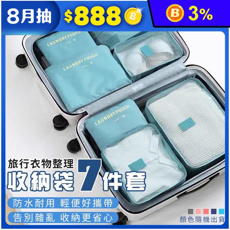 旅行衣物整理收納袋七件套