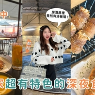 台中宵夜｜夜晚新玩法！3種風格深夜食堂，最Chill宵夜地圖