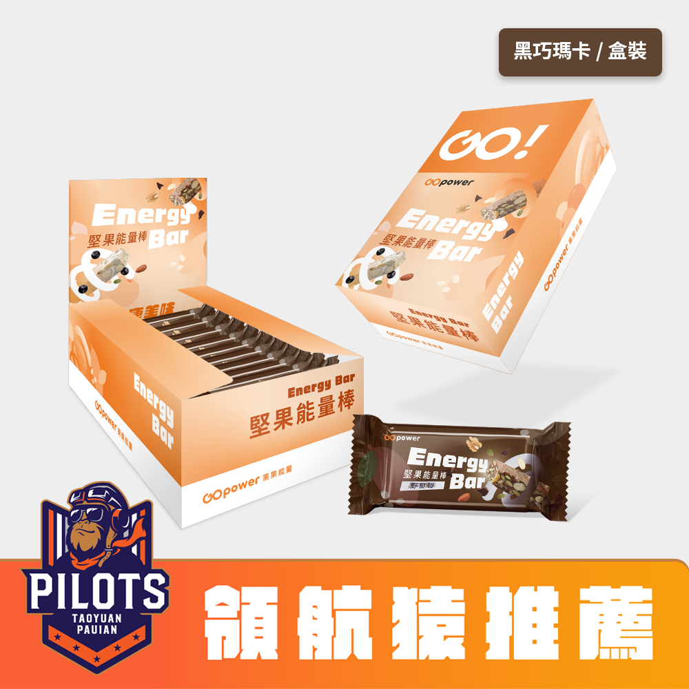 堅果能量棒【黑巧瑪卡】10入盒裝-GOpower果果能量