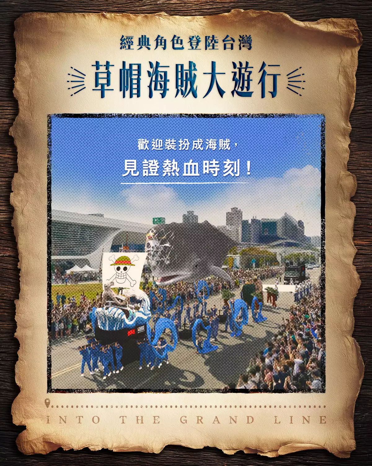 一向非常懂行銷的 Netflix，在開播前也推出台灣獨家活動「媽祖護航！草帽海賊大遊行」，結合台灣在地信仰文化與海洋冒險精神，打造前所未有的跨界盛事。遊行將由鎮瀾宮媽祖護航，象徵守護航行平安與乘風破浪的祝福。