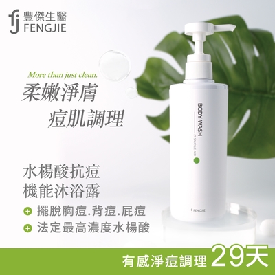 fj豐傑生醫【水楊酸抗痘機能沐浴露】500ML/瓶【x1瓶】29天有感調理抗痘沐浴乳，淨化收斂毛孔x幫助角質代謝；添加衛福部公告抑菌成份水楊酸2%；添加超級食物魚子萊姆，促進角質更新代謝