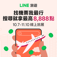 LINE旅遊線上旅展！機票比價我最行 搜尋最高拿8,888點