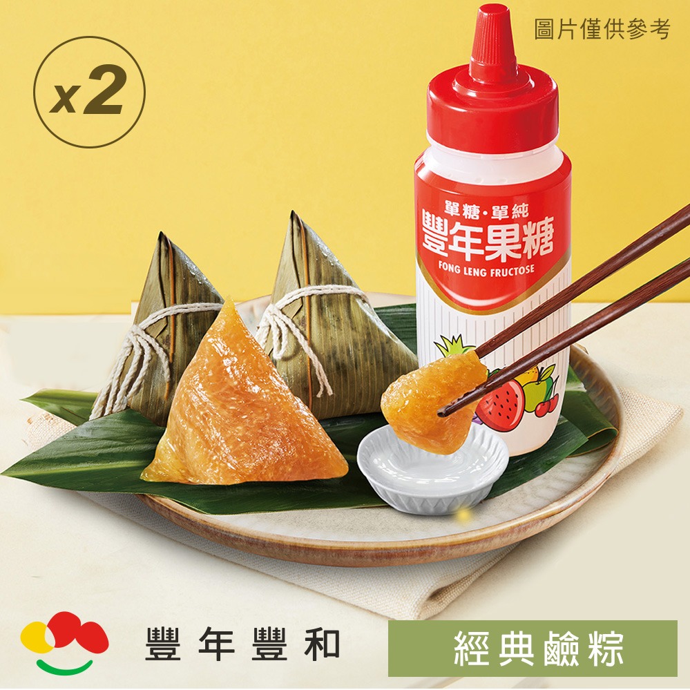 [指定區間出貨]端午節快樂🐲【豐年果糖】經典鹼粽(5入/袋)(含運) x2袋【墊腳石】粽子 端粽