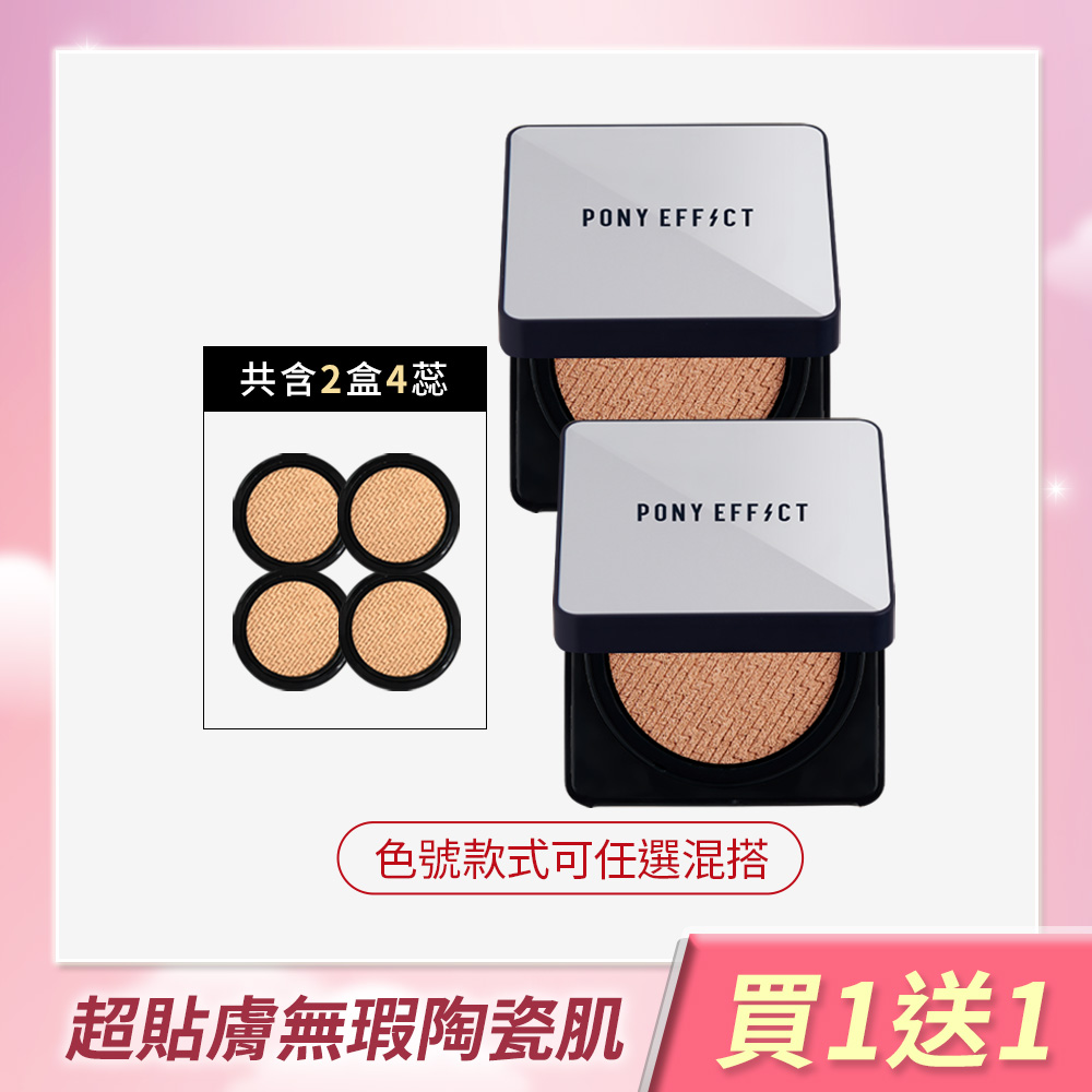 PONY EFFECT 超進化無重力氣墊粉餅 買1送1 (此賣場以組為單位，組合商品即為買1送1價格)