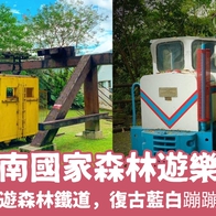 【花蓮池南國家森林遊樂區】2025池南門票優惠、步道攻略，池南一日遊漫遊森林鐵道，復古藍白蹦蹦車 - 好好玩FUNIT 2025