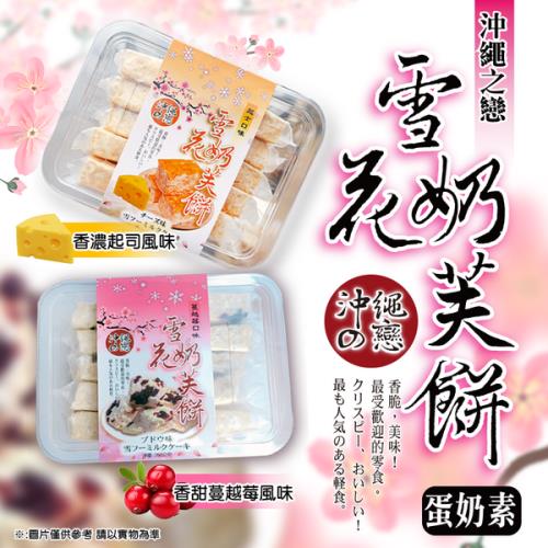 沖繩之戀雪花奶芙餅6盒入-蔓越莓.起司