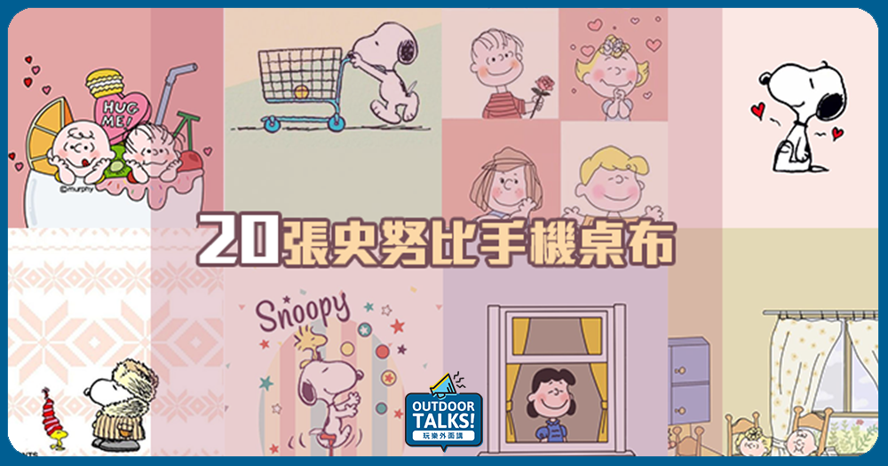 史努比超Q手機桌布～快來下載 ❤