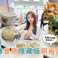 影｜台中美食｜用銅板吃爆豐原隱藏版美食！現桿現煎的手工蛋餅、皮薄Q彈肉圓
