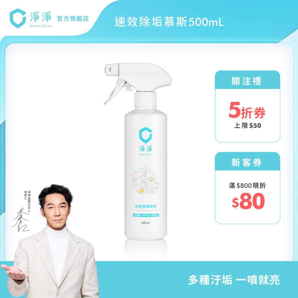 【淨淨】速效除垢慕斯500ml｜除水垢一噴就亮神器｜水垢噴霧｜ 大掃除、浴廁清潔｜品牌大使-李李仁 創辦人-笙闆 官方直