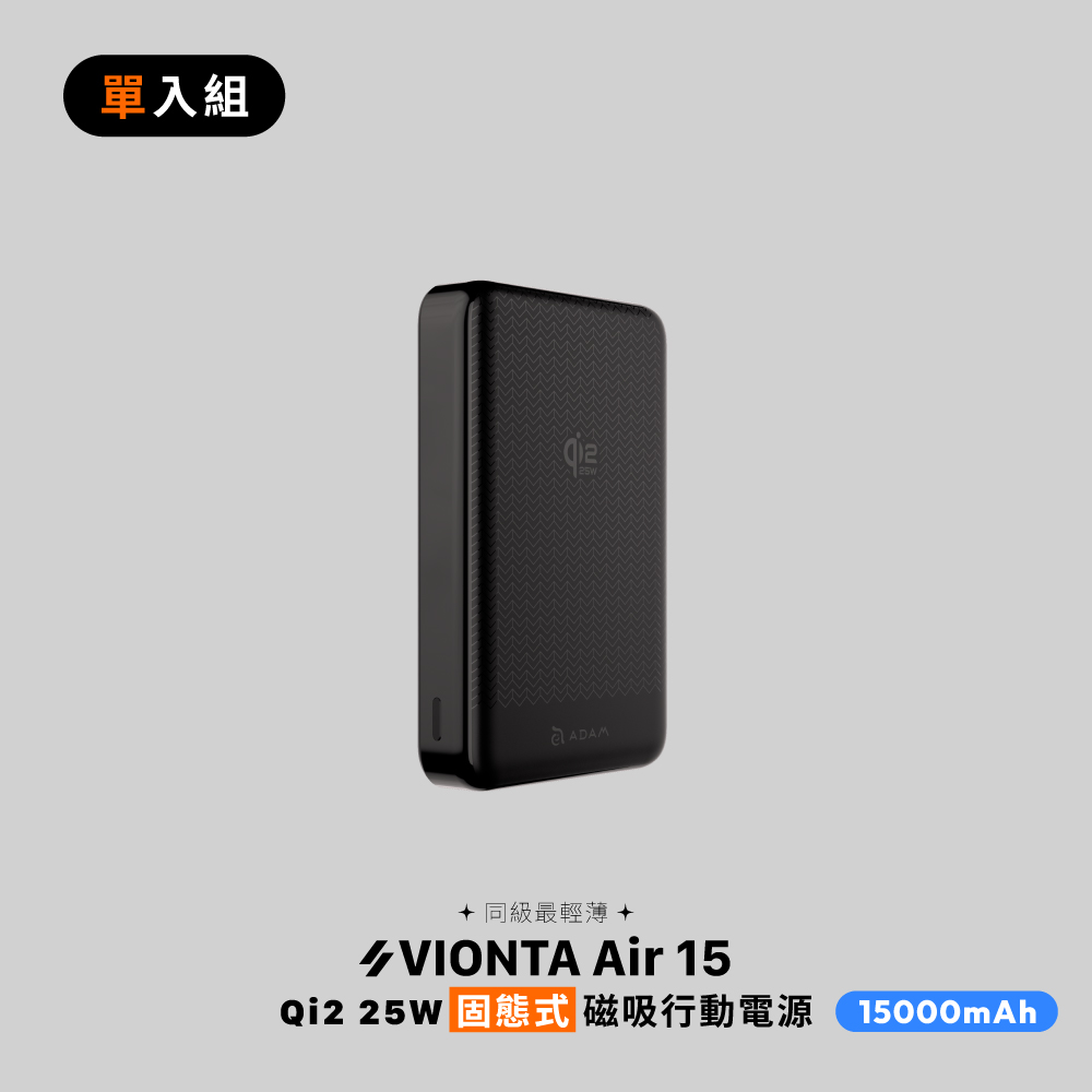 VIONTA Air 15 Qi2 25W 固態式磁吸行動電源 (可上飛機/標示Wh/3C認證)