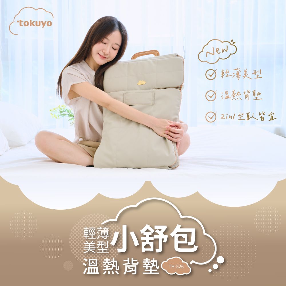 【紅利點數＋金】【tokuyo】輕薄美型小舒包溫熱背墊 TH-526