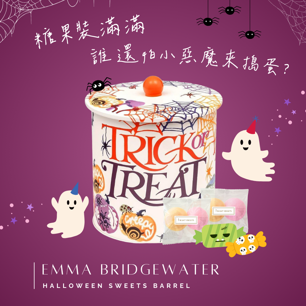 【英國糖果屋】討糖必備 糖果裝滿滿萬聖糖果圓筒