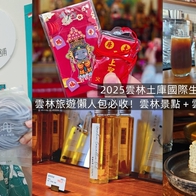 2025雲林土庫國際生活節｜雲林旅遊懶人包必收！雲林景點＋雲林美食一日遊攻略