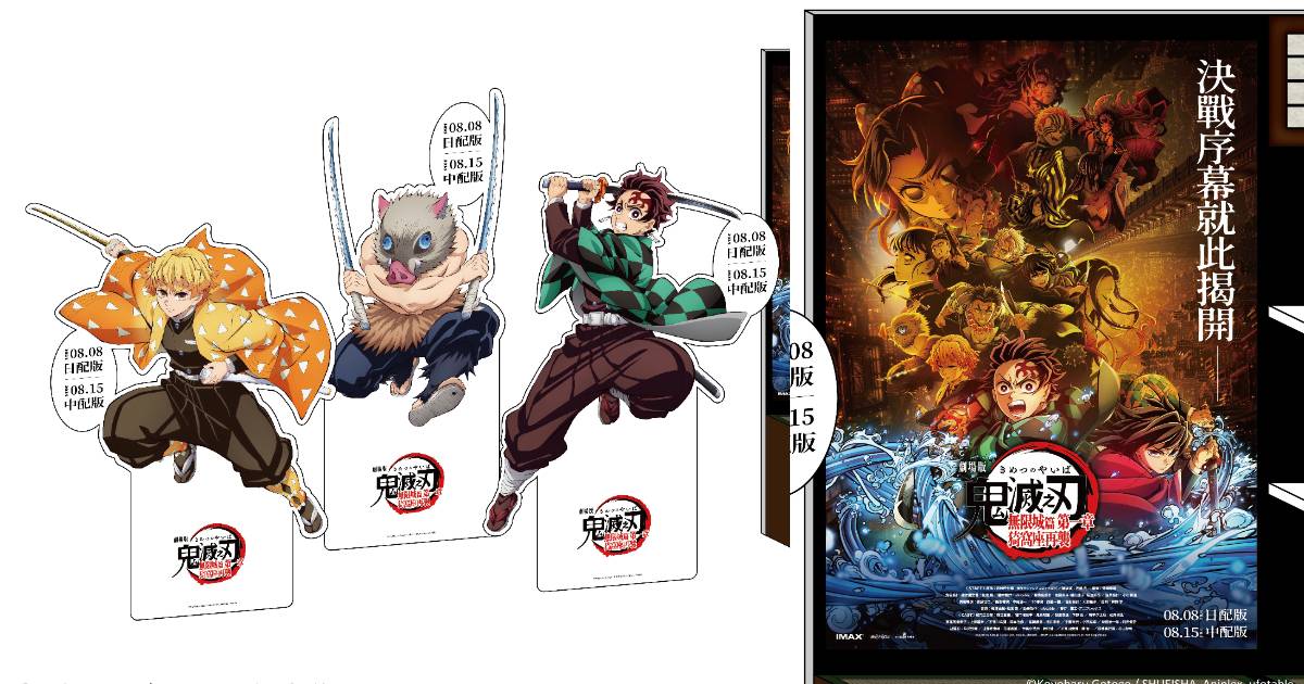 《劇場版「鬼滅之刃」無限城篇》期間限定商售區，7/25 北中南威秀影城陸續登場