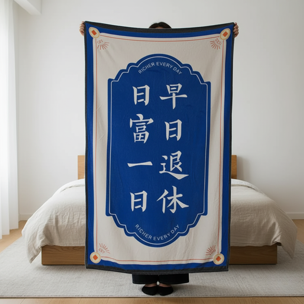 [窩在家] 日富一日退休午睡毯 🎂 生日禮物｜招財｜辦公室｜毯子｜實用｜同事｜上班族｜天秤座｜送男生