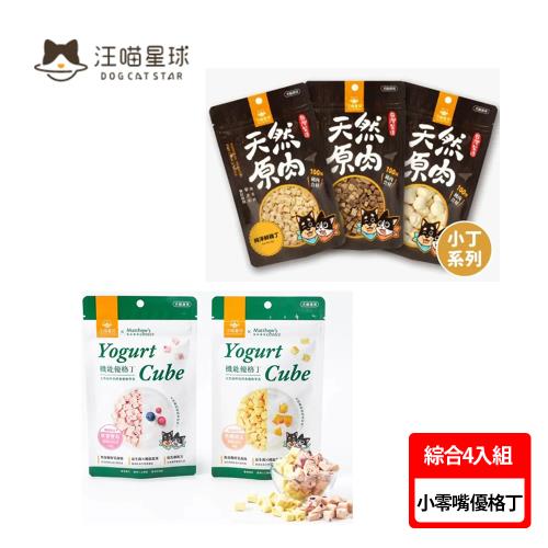 【汪喵星球】機能優格丁 凍乾小零嘴 綜合8包組(寵物零食、貓狗、犬營養、多款選擇)