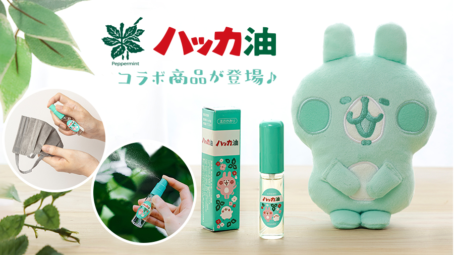 北見薄荷油×卡娜赫拉