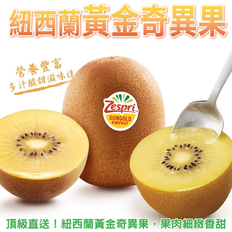 預購【切果季】Zespri紐西蘭黃金奇異果禮盒/散裝(6kg±10%/箱)