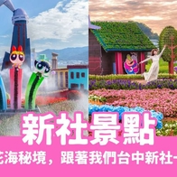 2026【新社景點推薦】精選台中新社花海秘境，假日就來台中新社一日遊吧！ - 好好玩FUNIT 2026