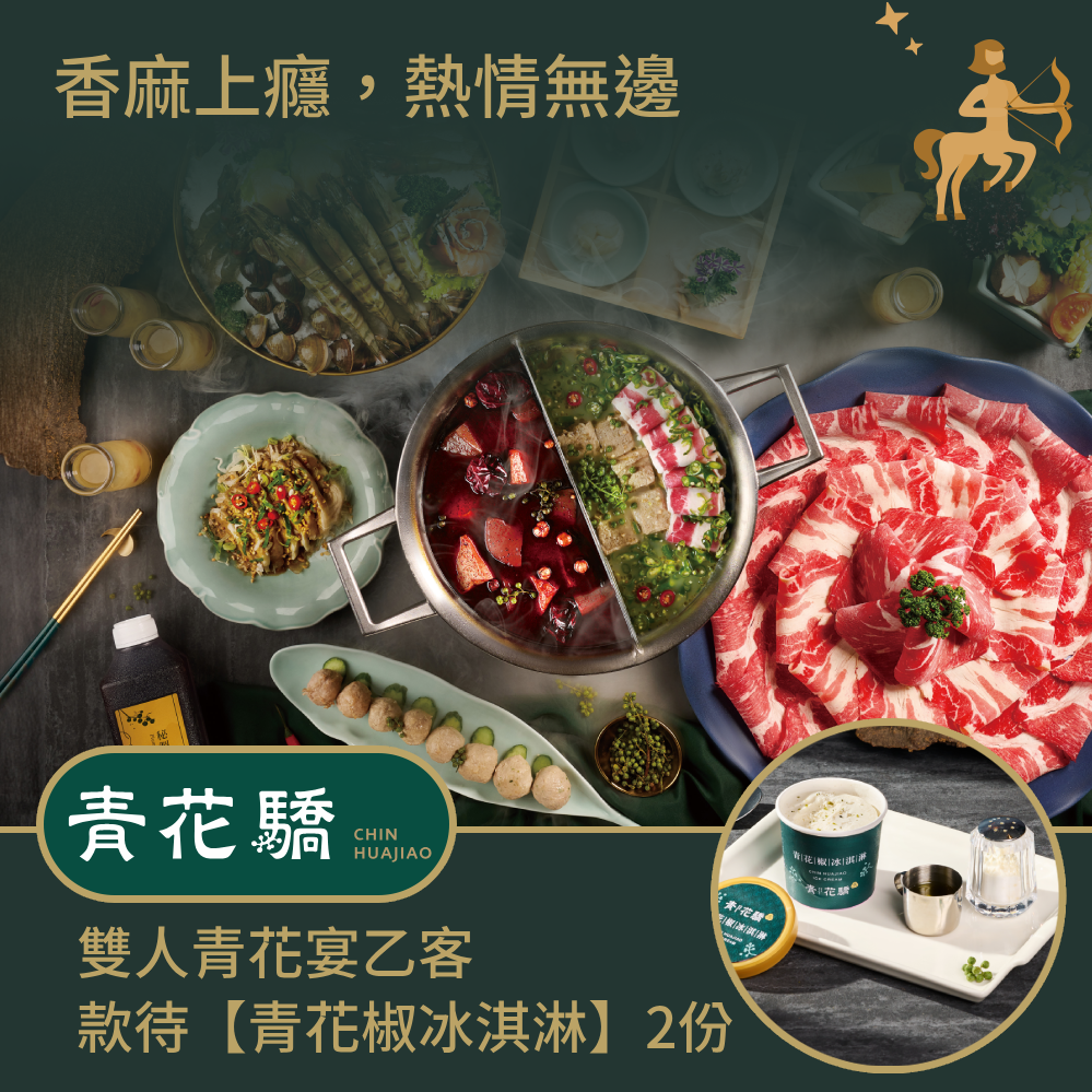 [生日星品禮]【青花驕】 雙人青花宴款待【青花椒冰淇淋】2份好禮即享券(一次抵用)(限內用)