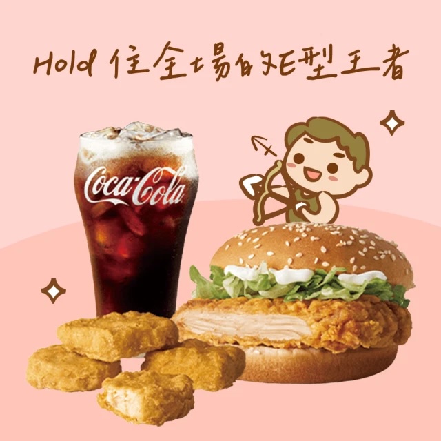 【麥當勞‧12星意】射手座：Hold 住全場的E型王者(勁辣雞腿堡+可樂(中)+四塊麥克鷄塊好禮即享券)