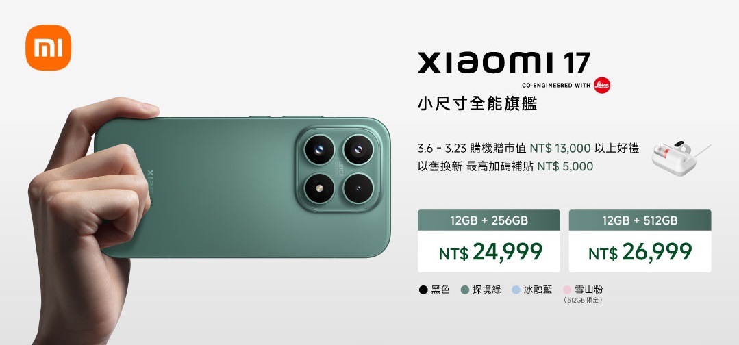 Xiaomi 17 Series 旗艦開賣 24,999 元起，Leica Leitz Phone powered by Xiaomi 限量登台