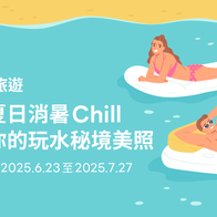 LINE旅遊｜玩水秘境美照募集！投稿拚人氣賺點數活動辦法