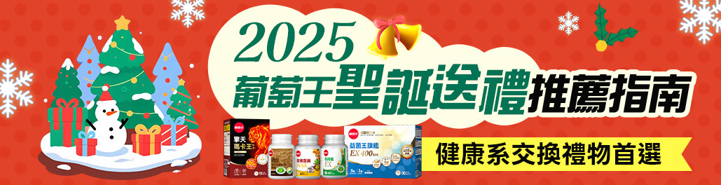 2025葡萄王聖誕送禮推薦指南