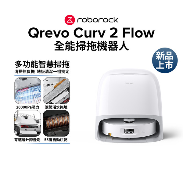 (預購)Roborock Qrevo Curv 2 Flow 搖滾巨星  滾筒活水掃拖機器人(滾筒拖地/20000Pa/自動洗烘)