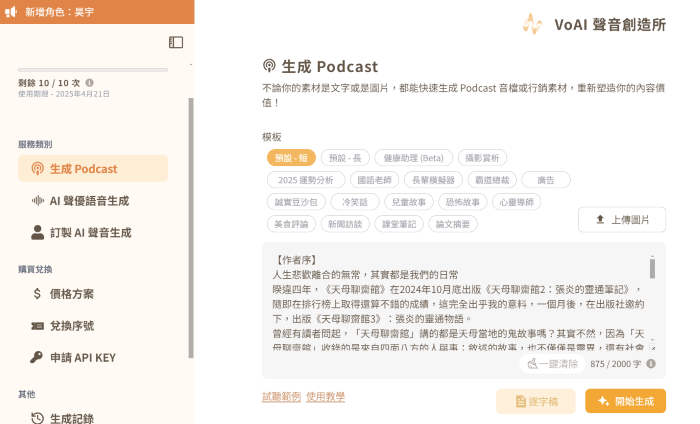 VoAI 絕好聲創推出「拍照即生成 Podcast」，可用 Google 帳號登入免費體驗