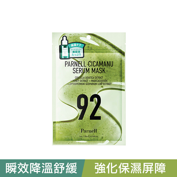 Parnell帕奈兒積雪草精粹面膜7入