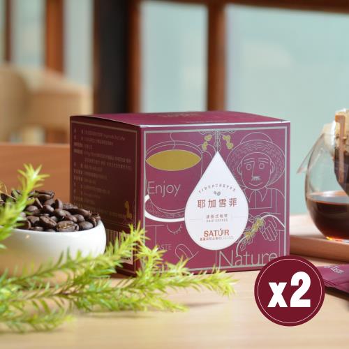 【SATUR薩圖爾】耶加雪菲濾掛式精品咖啡 兩盒（10gX10包/盒）