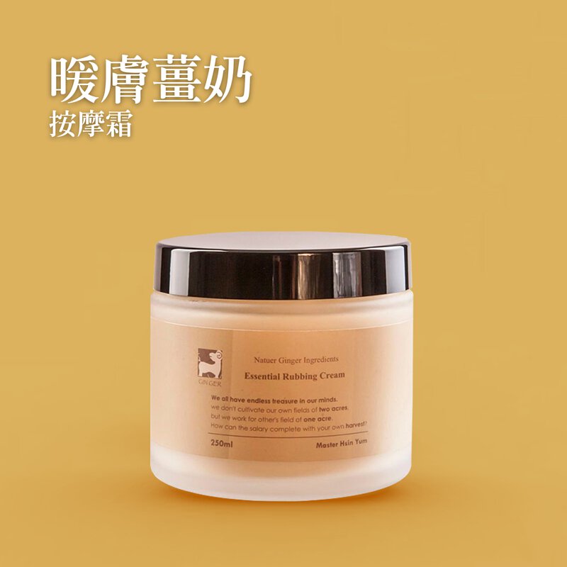 【薑心比心】暖膚薑奶按摩霜 250ml