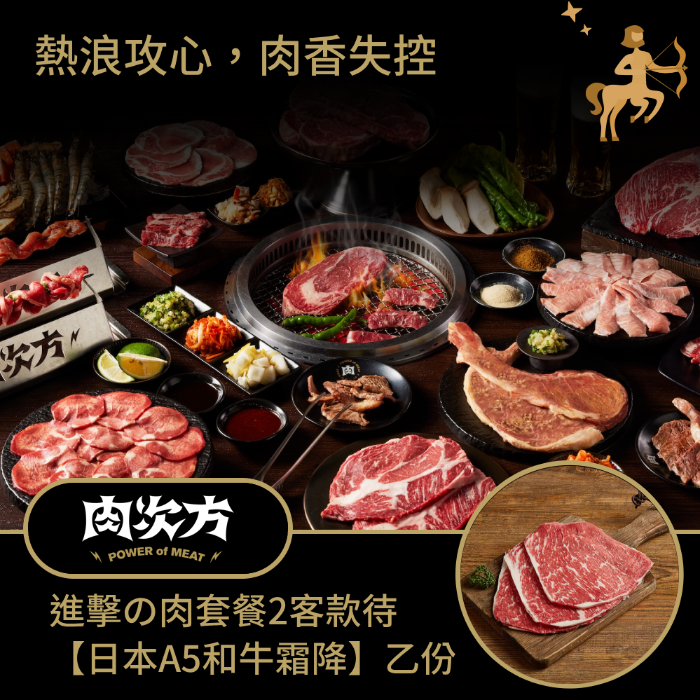 [生日星品禮]【肉次方】進擊の肉套餐2客款待【日本A5和牛霜降】好禮即享券 (一次抵用)(限內用)